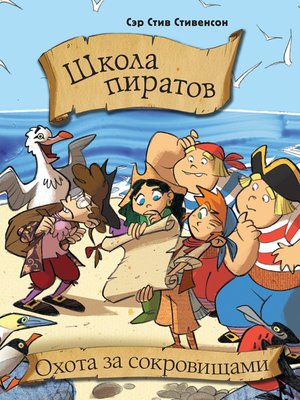 cover image of Школа пиратов. Охота за сокровищами